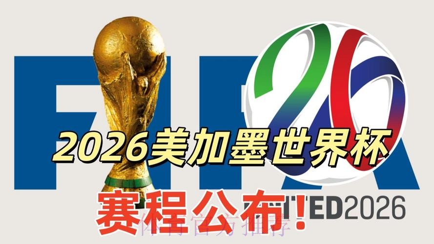 2026美加墨世界杯直播靠谱吗